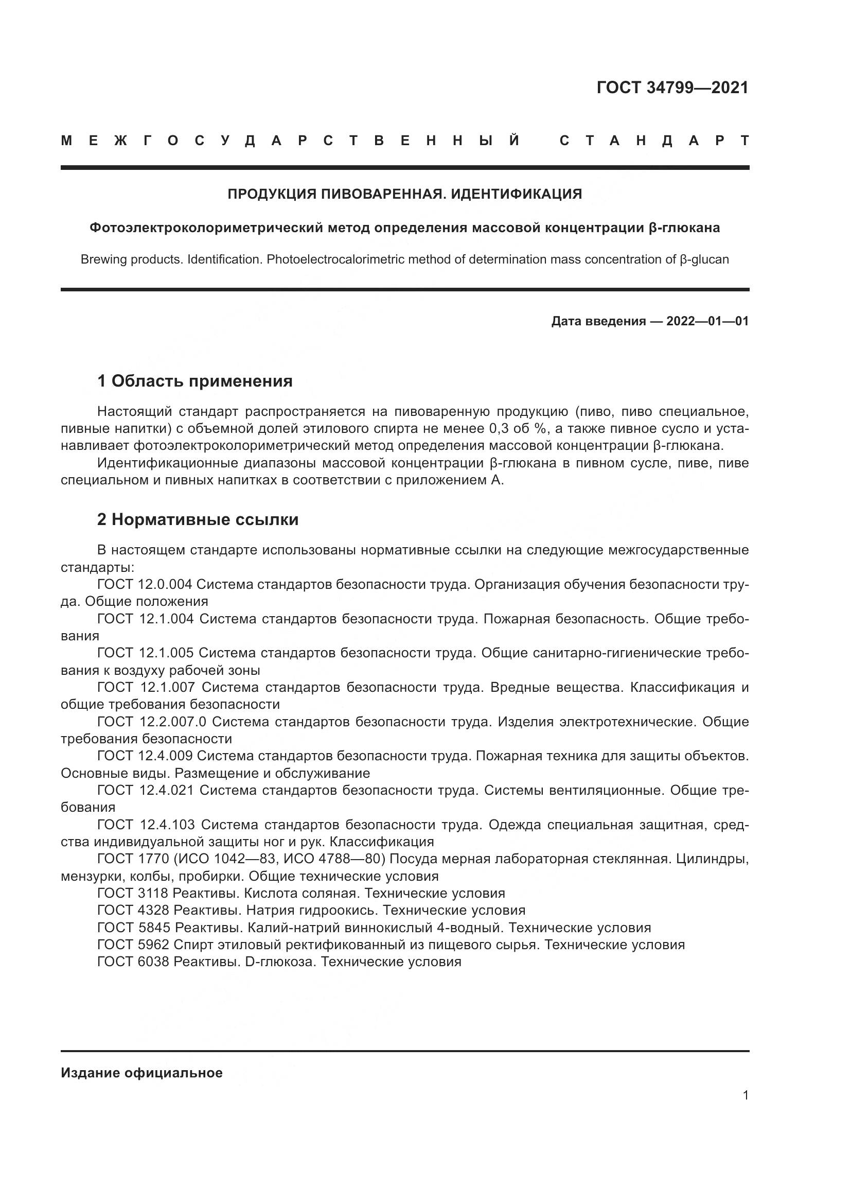 ГОСТ  34799-2021 , страница 5